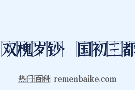 双槐岁钞·国初三都是什么意思的图片